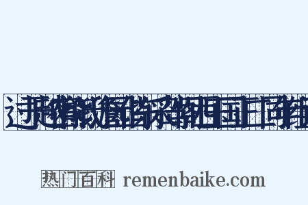 过干越宿熊氏澹园偕东采驾阁西玉国正二同年组词是什么意思的图片